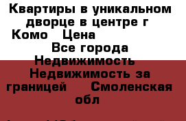 Квартиры в уникальном дворце в центре г. Комо › Цена ­ 84 972 000 - Все города Недвижимость » Недвижимость за границей   . Смоленская обл.